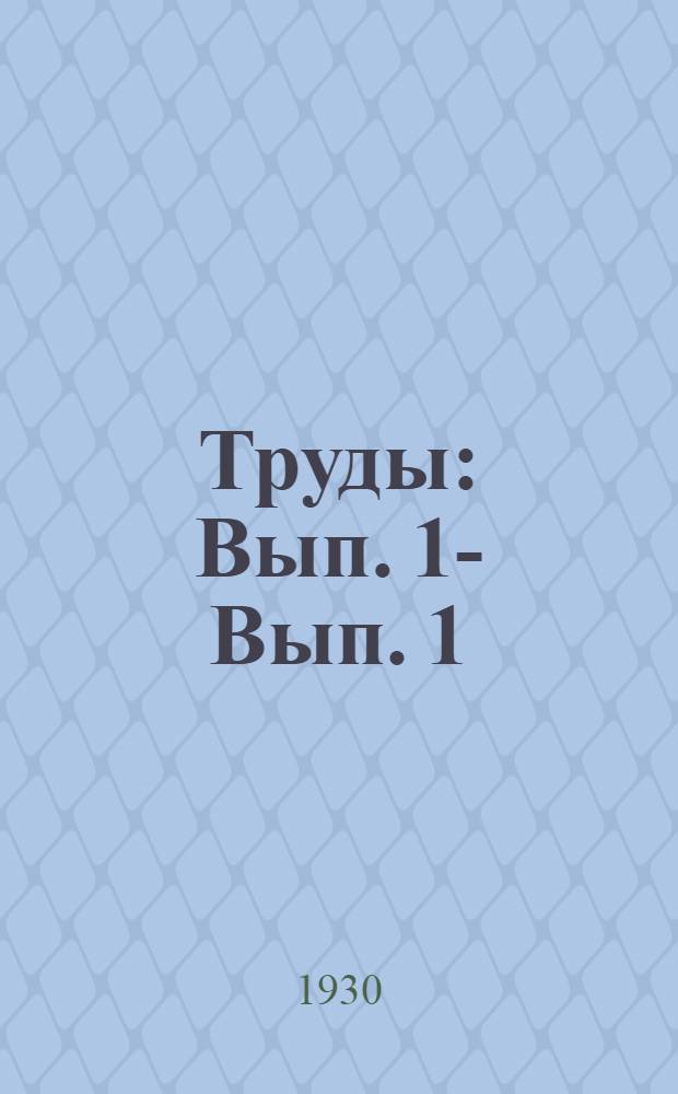 Труды : Вып. 1 -. Вып. 1