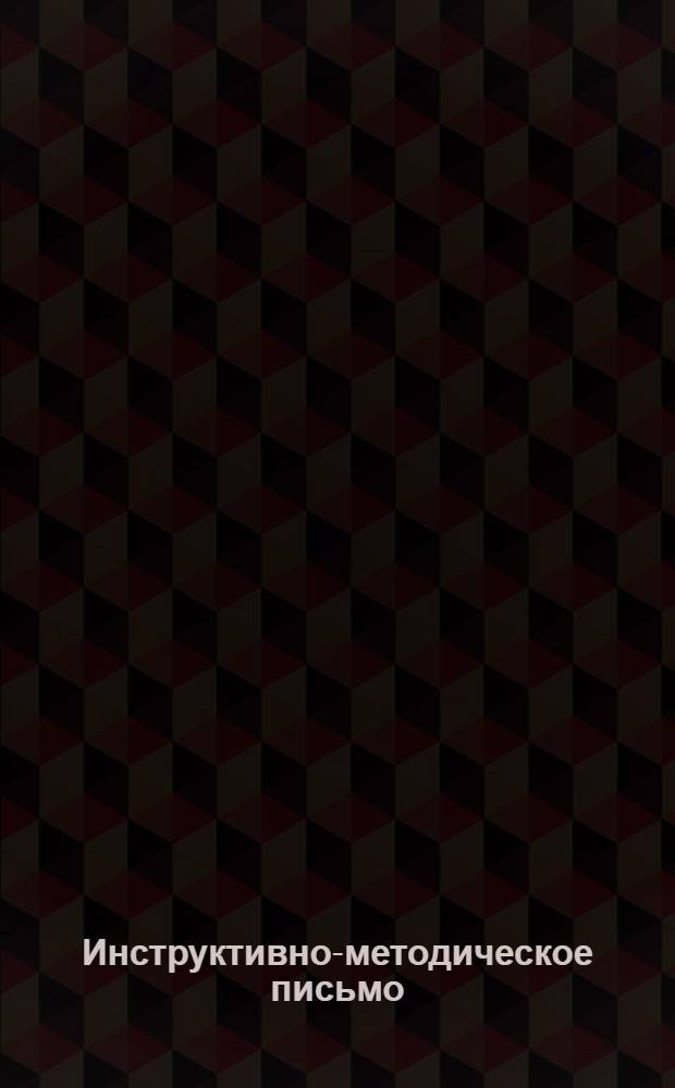 Инструктивно-методическое письмо : № 1 -. № 1