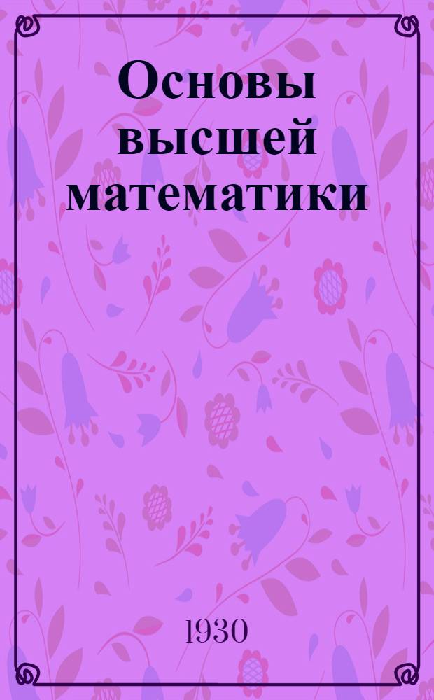 Основы высшей математики : (Программа и метод. задания) Задание 1 -. Задание 2