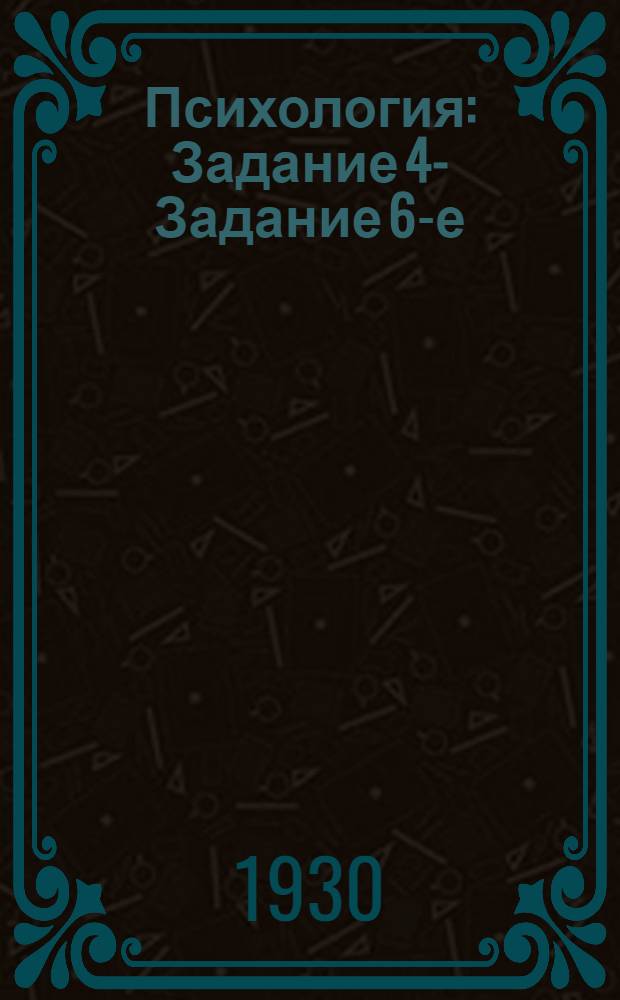 Психология : Задание 4 -. Задание 6-е