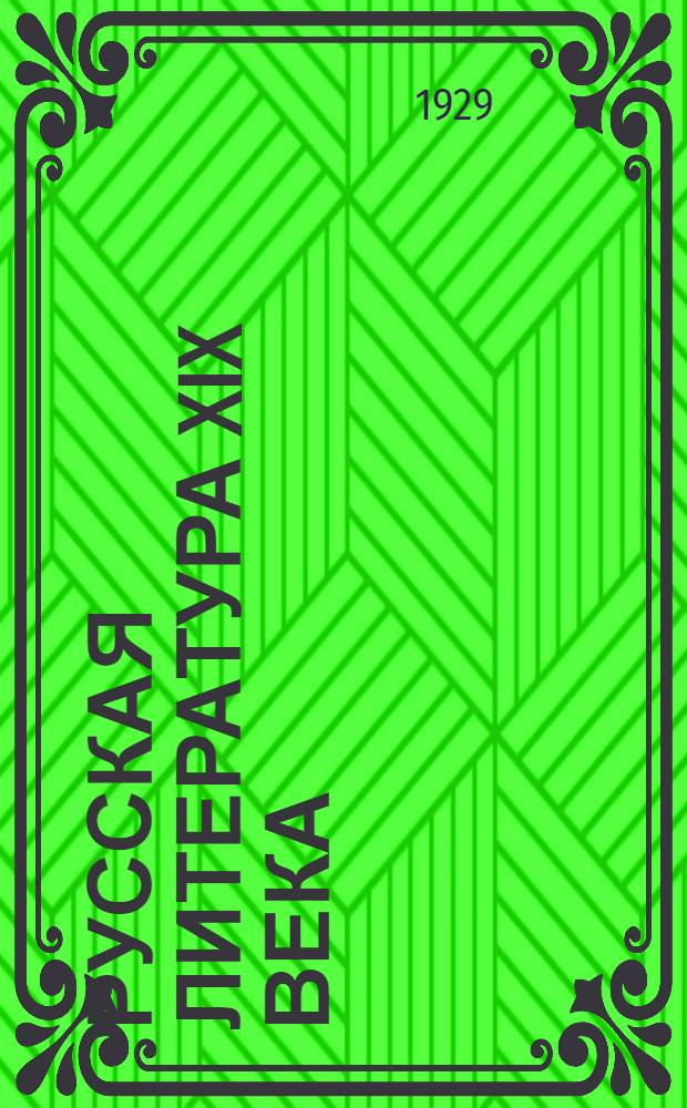 Русская литература XIX века : (Программа и методические задания) : Задание 1 -