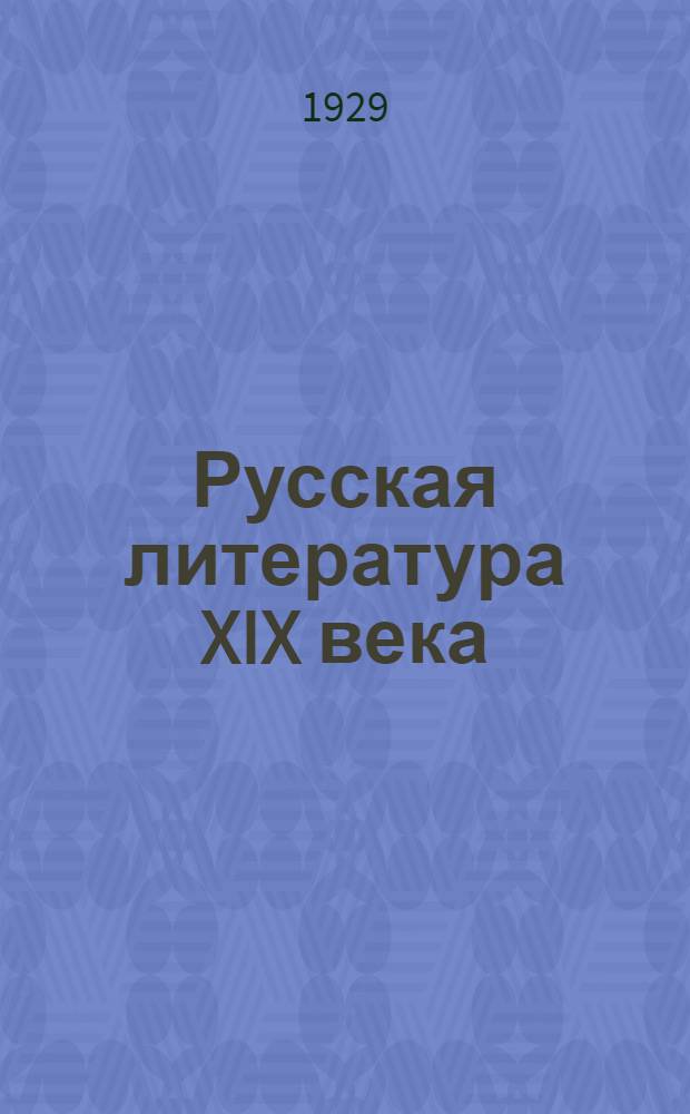 Русская литература XIX века : (Программа и методические задания) Задание 1 -. Задание 1