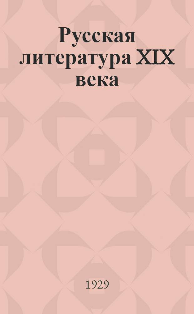 Русская литература XIX века : (Программа и методические задания) Задание 1 -. Задание 3 : Творчество Тургенева и Некрасова