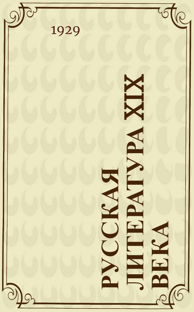 Русская литература XIX века : (Программа и методические задания) Задание 1 -. Задание 4 : Творчество Достоевского
