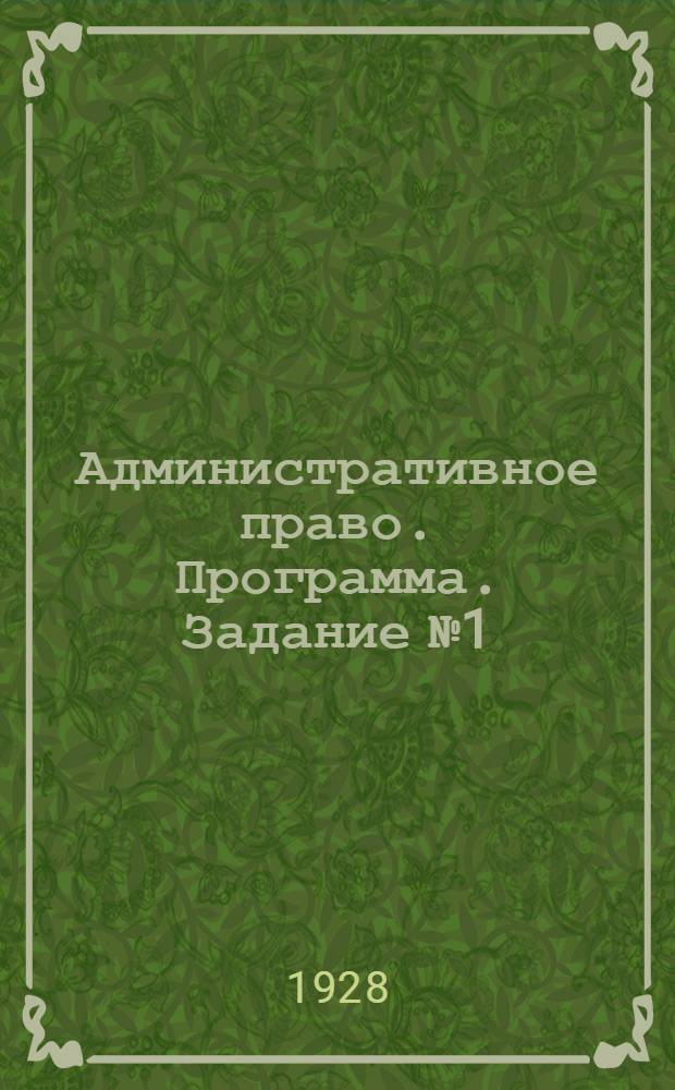 Административное право. Программа. Задание № 1
