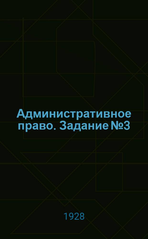 Административное право. Задание № 3