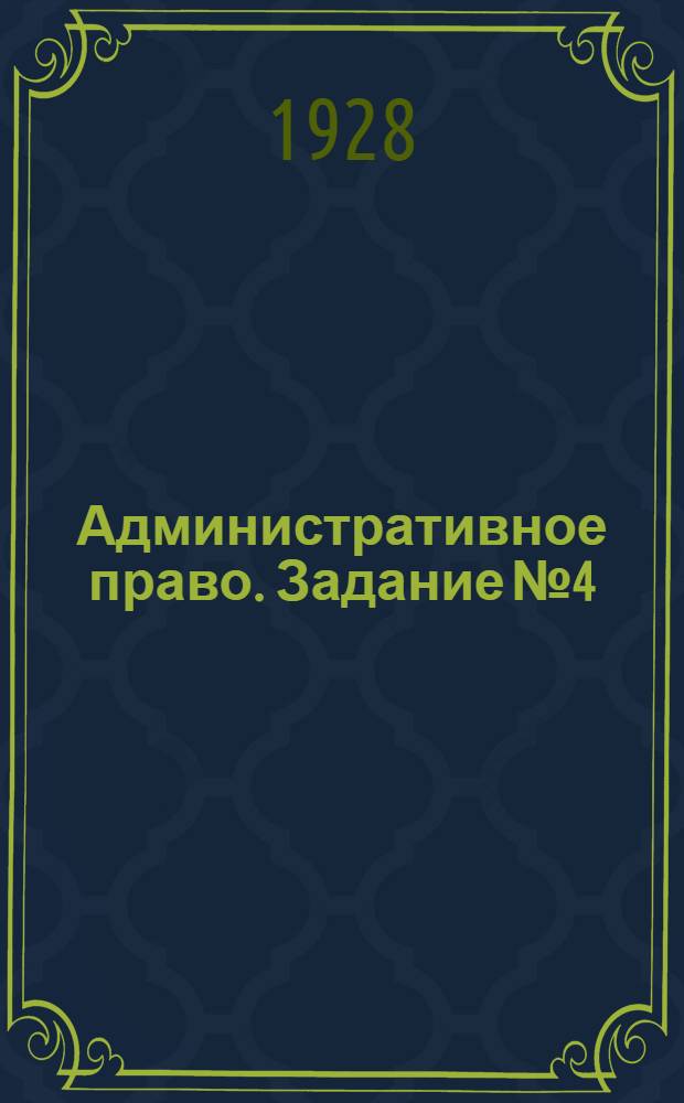 Административное право. Задание № 4