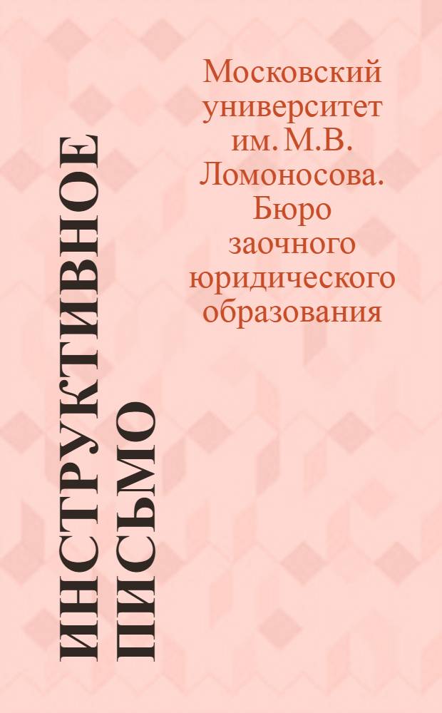 Инструктивное письмо : № 1 -