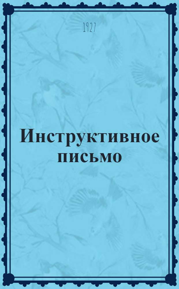 Инструктивное письмо : № 1 -. № 2