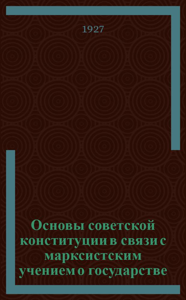 Основы советской конституции в связи с марксистским учением о государстве : Вып. 2-6