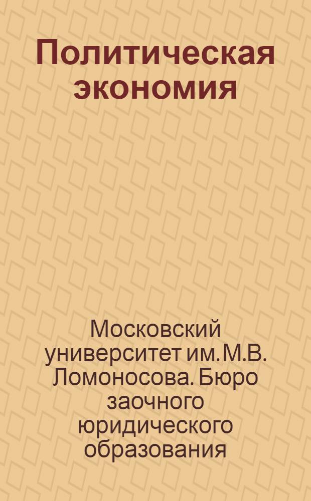 Политическая экономия