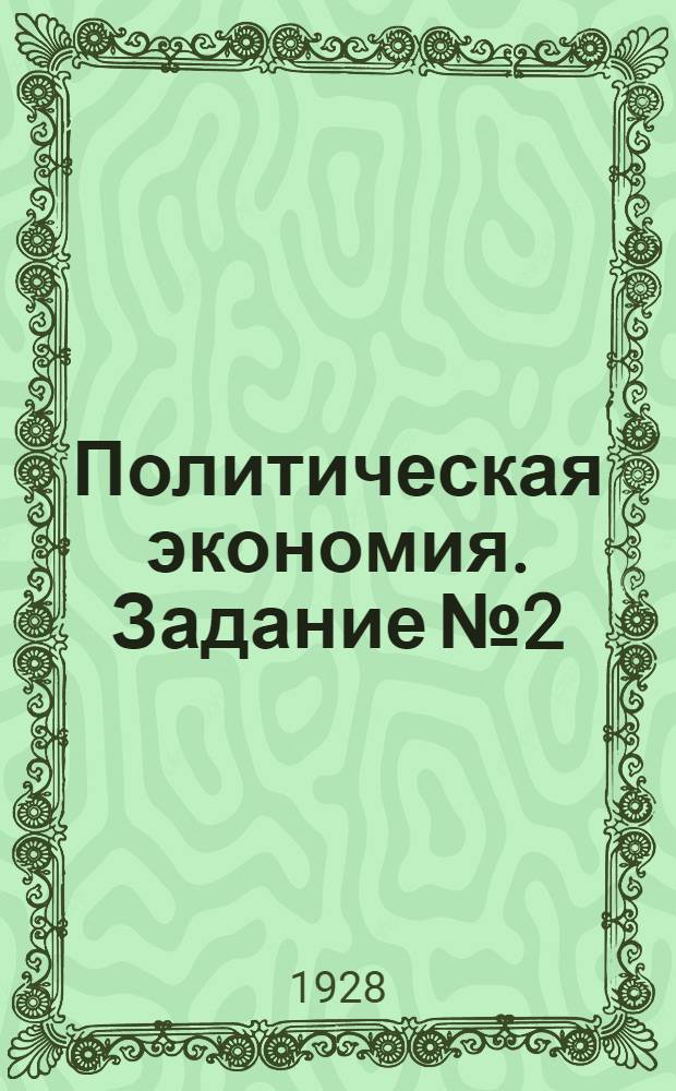 Политическая экономия. Задание № 2