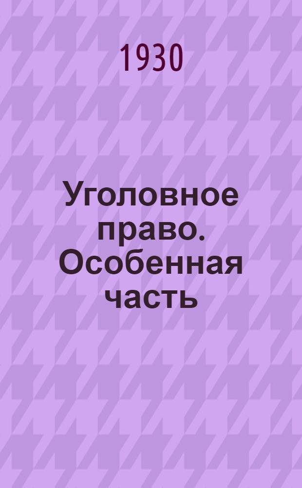 Уголовное право. Особенная часть : Задание 5-6. Задание 5-6