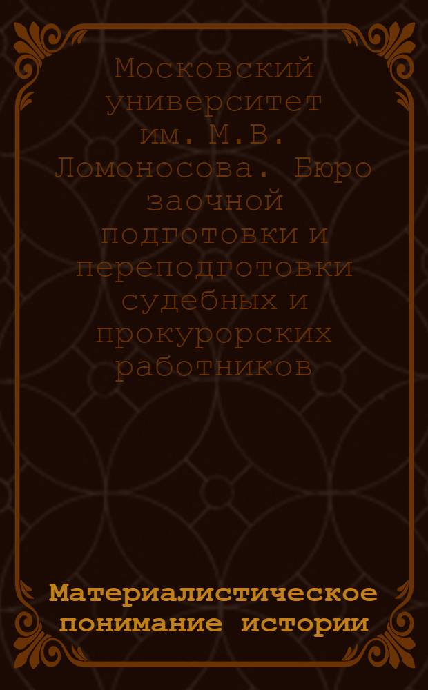 Материалистическое понимание истории : (Программа и метод. разработки) : Задание I -