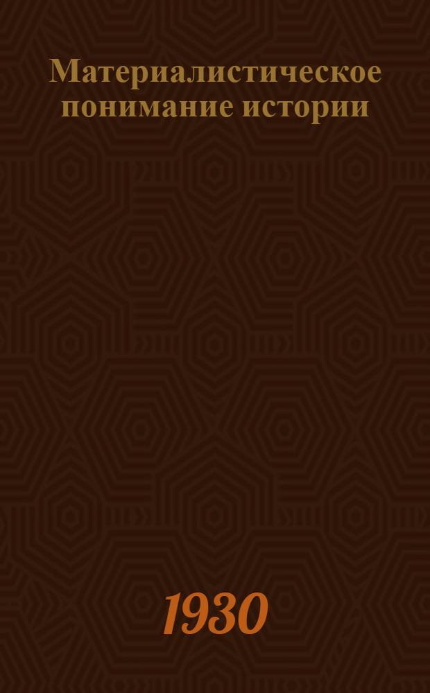 Материалистическое понимание истории : (Программа и метод. разработки) Задание I -. Задание 1