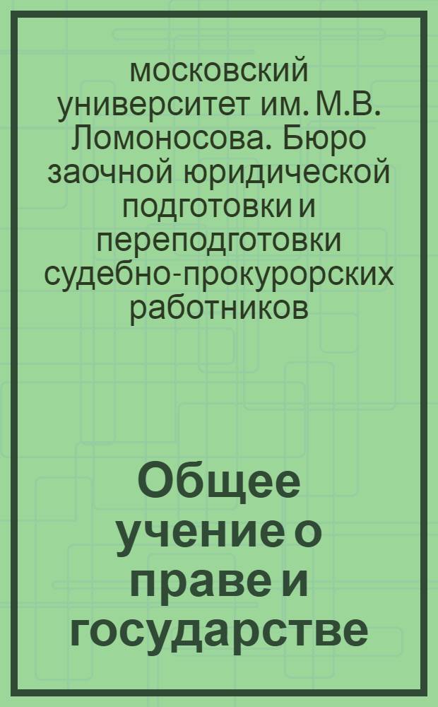 Общее учение о праве и государстве : Задание 1 -