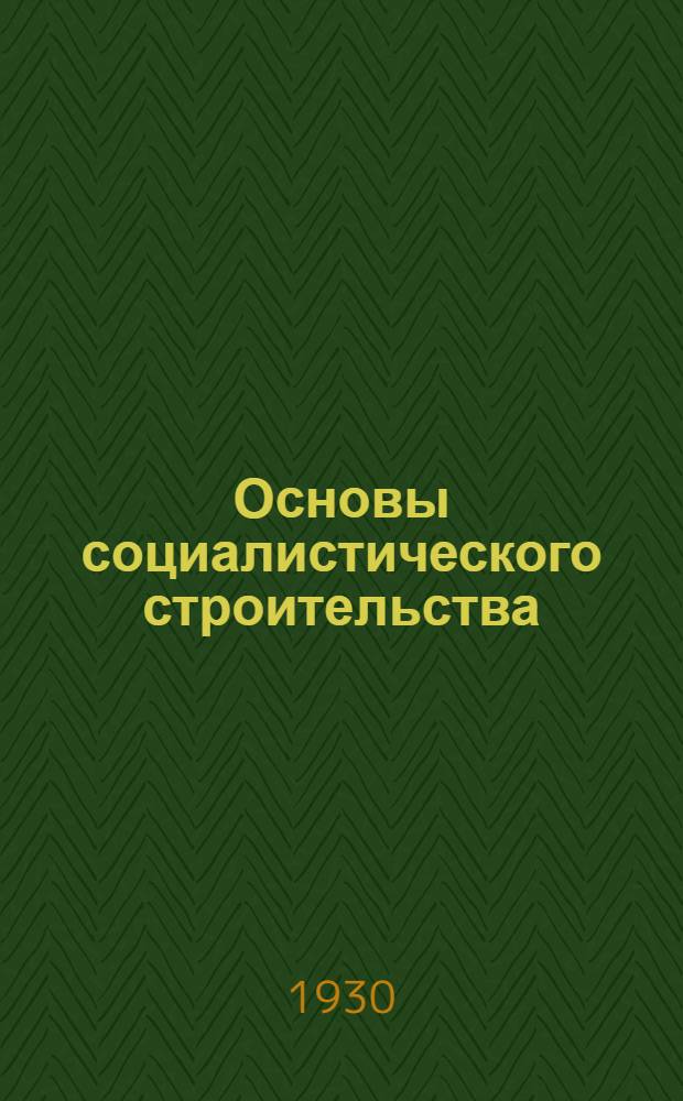 Основы социалистического строительства : (Программа и метод. разработки) Задание № 1 -. Задание № 1