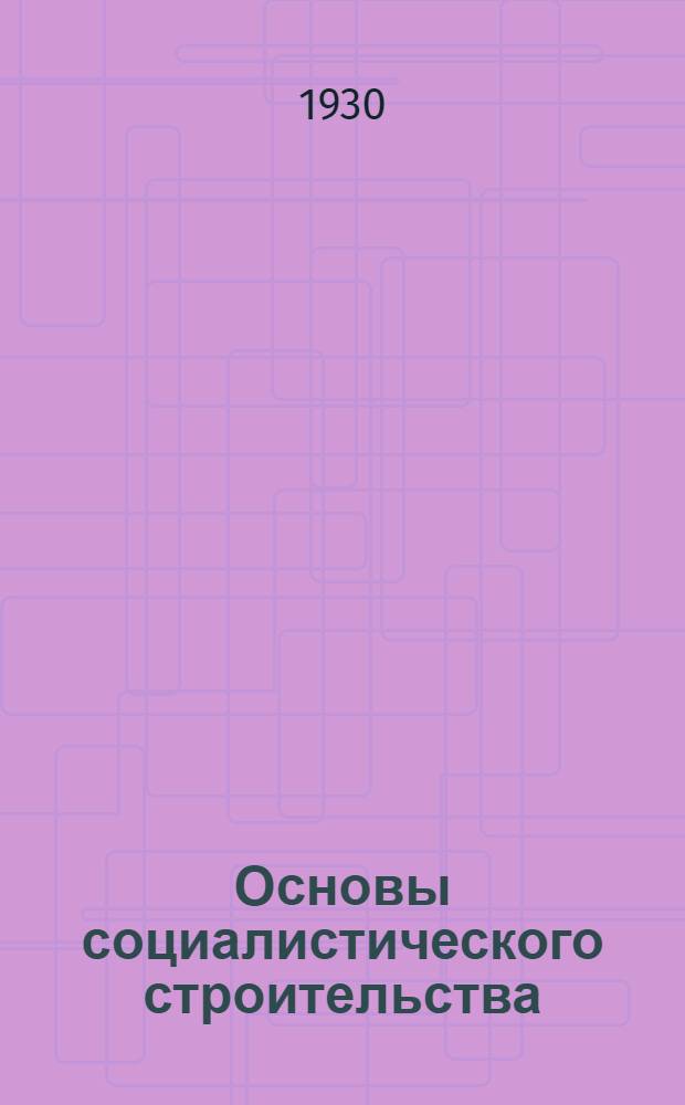 Основы социалистического строительства : (Программа и метод. разработки) Задание № 1 -. Задание № 2