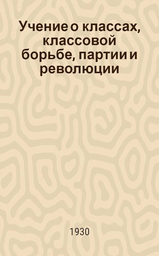 Учение о классах, классовой борьбе, партии и революции : (Программа и метод. разработки) Задание № 1 -. Программа. Задание 1