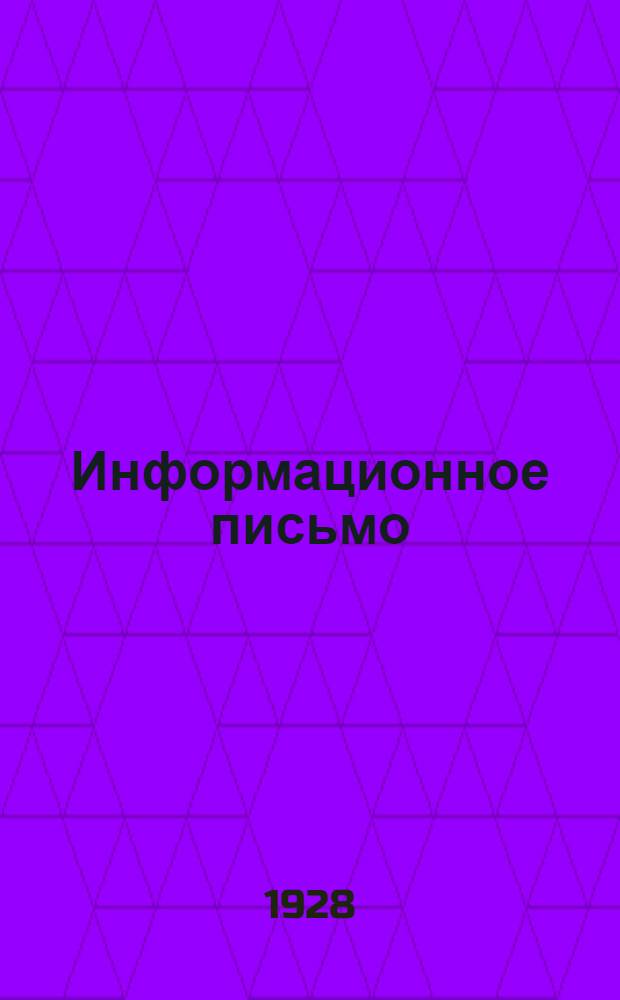 Информационное письмо : № 1 -. № 1