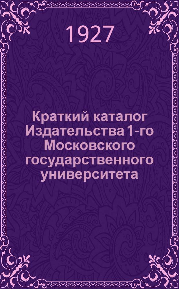 Краткий каталог Издательства 1-го Московского государственного университета