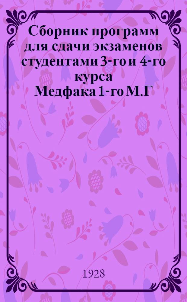 Сборник программ для сдачи экзаменов студентами 3-го и 4-го курса Медфака 1-го М.Г.У. ...