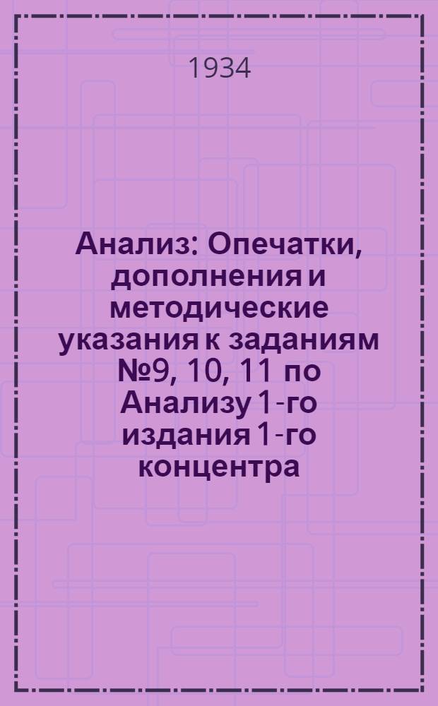 [Анализ] : Опечатки, дополнения и методические указания к заданиям № 9, 10, 11 по Анализу 1-го издания 1-го концентра