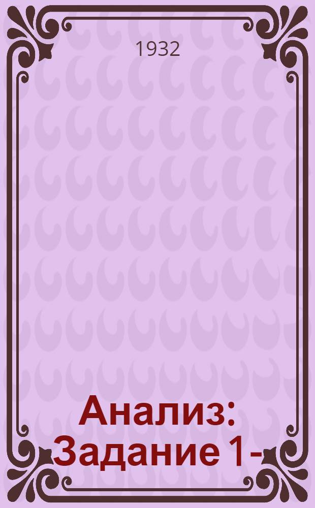Анализ : Задание 1-