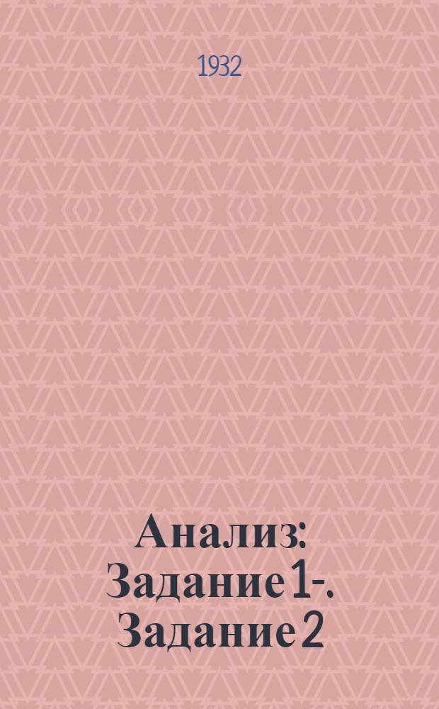 Анализ : Задание 1-. Задание 2