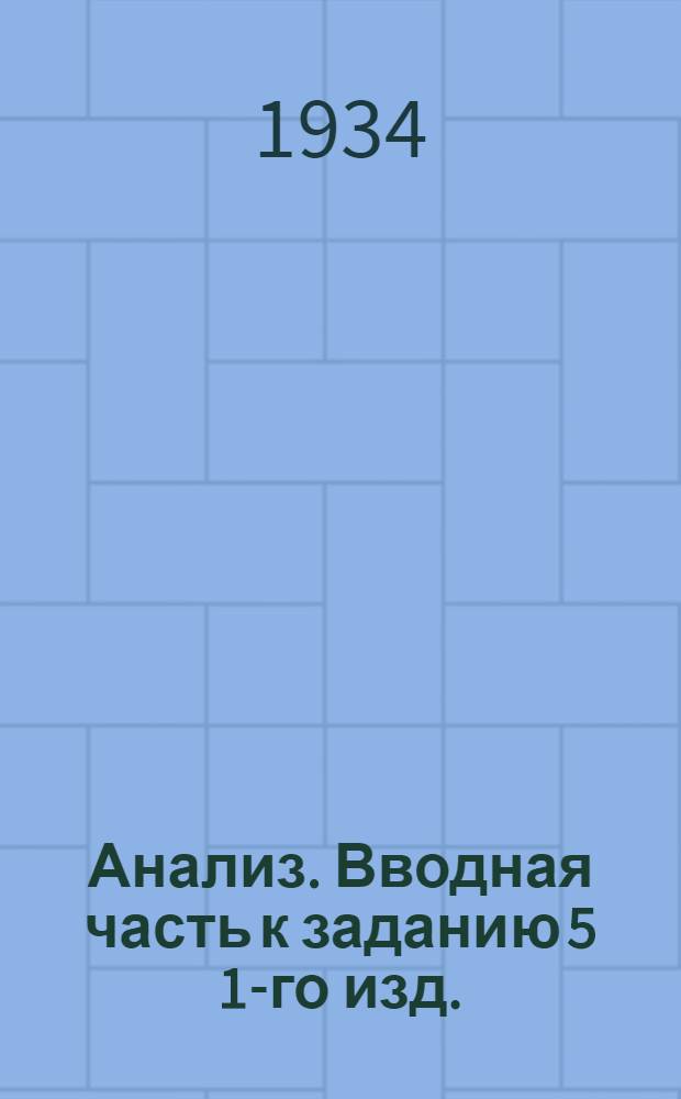 Анализ. Вводная часть к заданию 5 1-го изд.