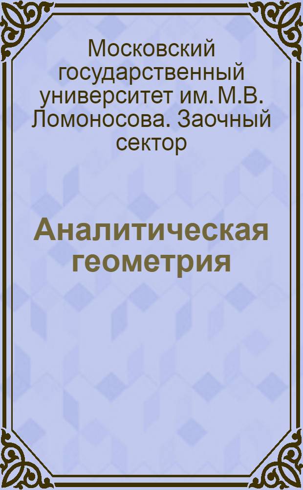 Аналитическая геометрия