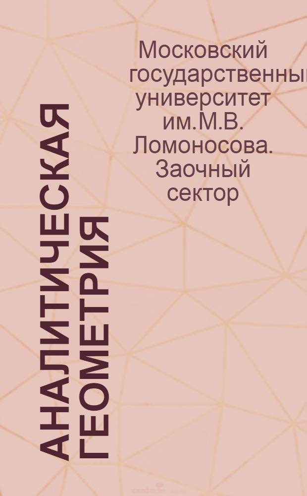 Аналитическая геометрия