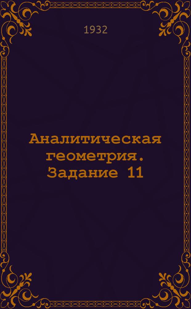 Аналитическая геометрия. Задание 11
