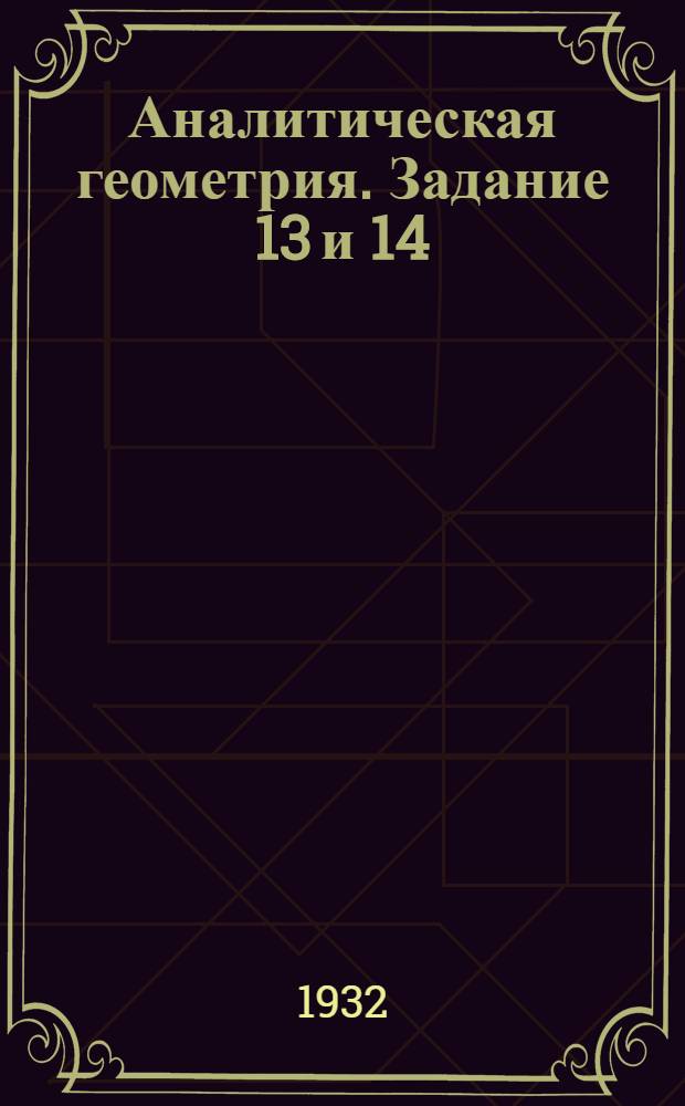 Аналитическая геометрия. Задание 13 и 14