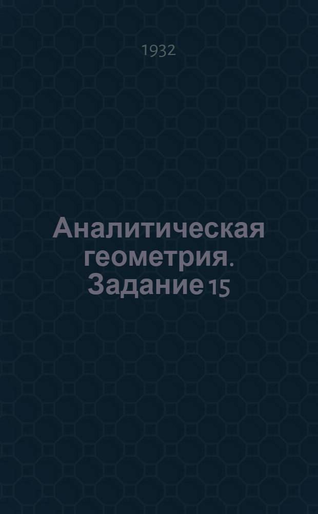 Аналитическая геометрия. Задание 15