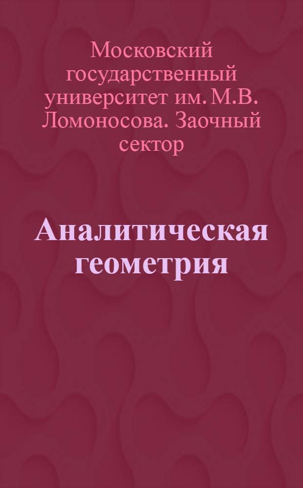 Аналитическая геометрия