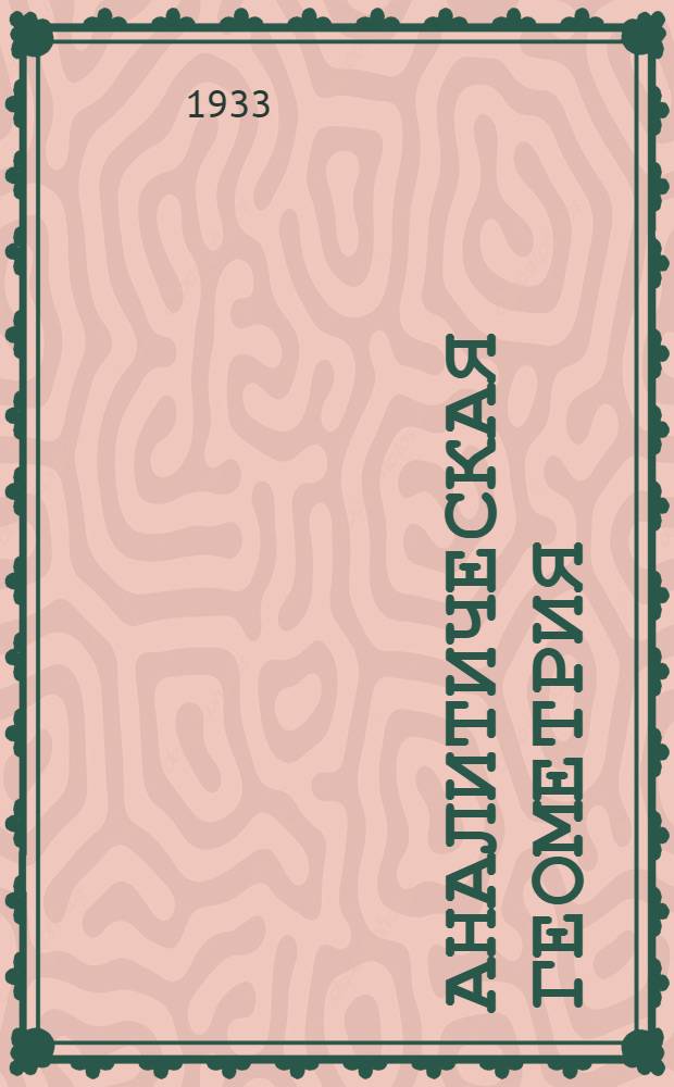 Аналитическая геометрия