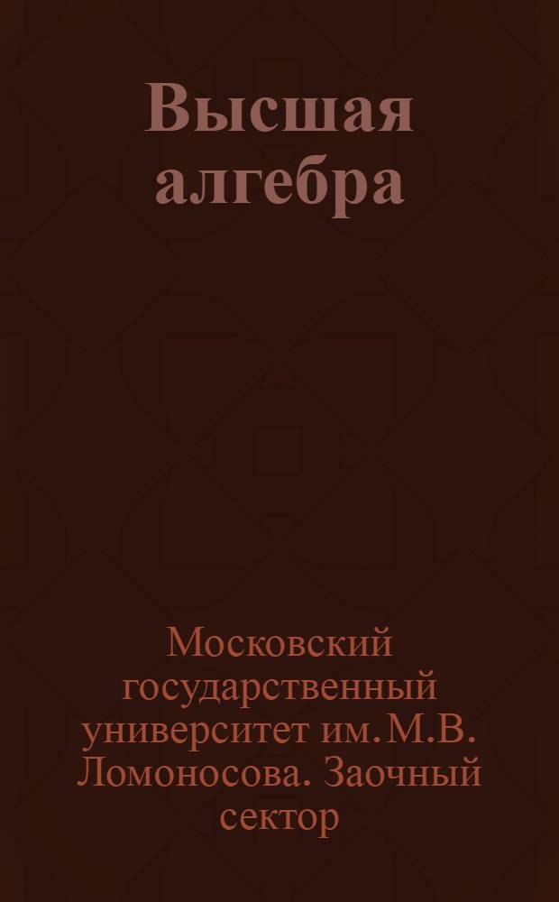 Высшая алгебра