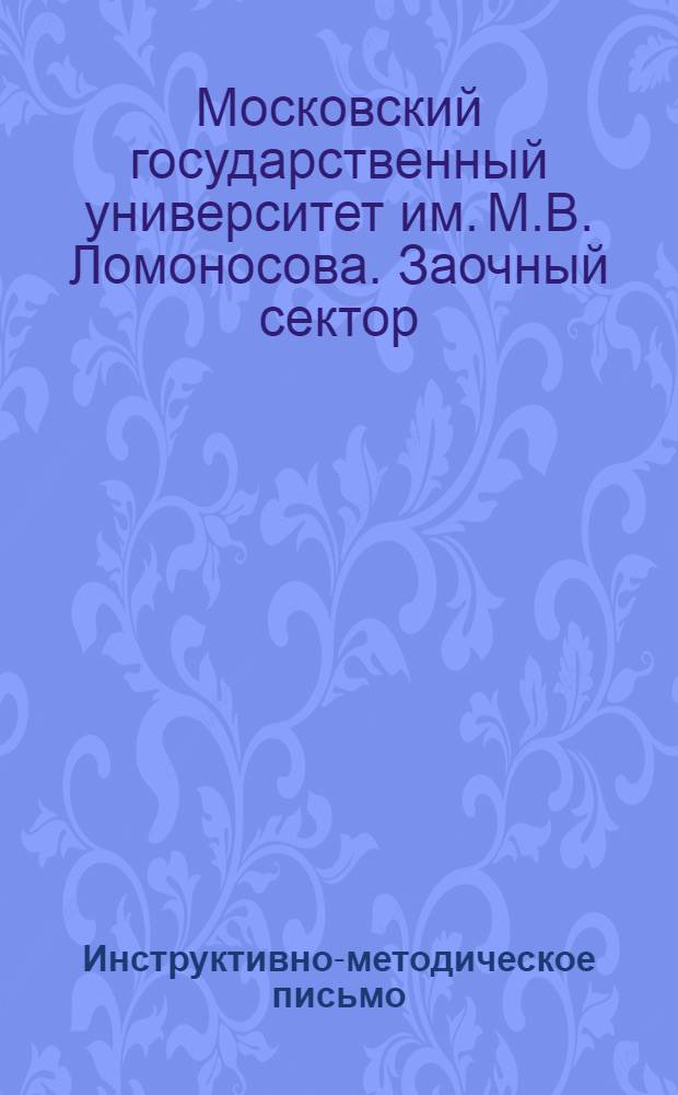 Инструктивно-методическое письмо : № 1-