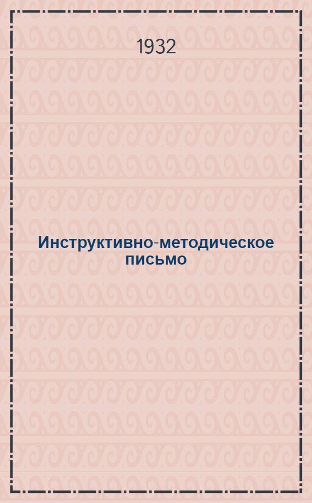 Инструктивно-методическое письмо : № 1-. № 1