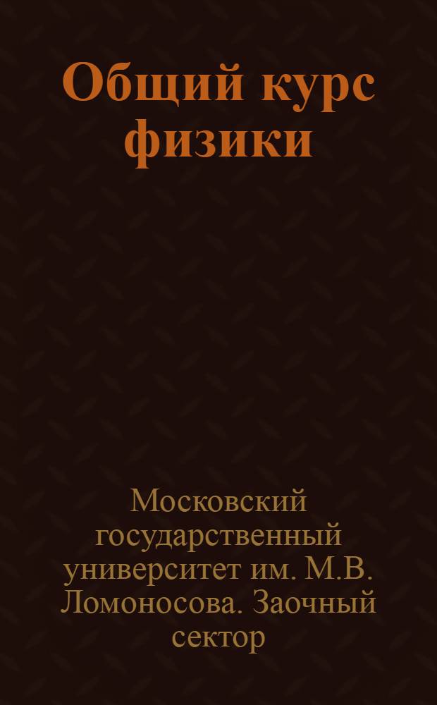 Общий курс физики