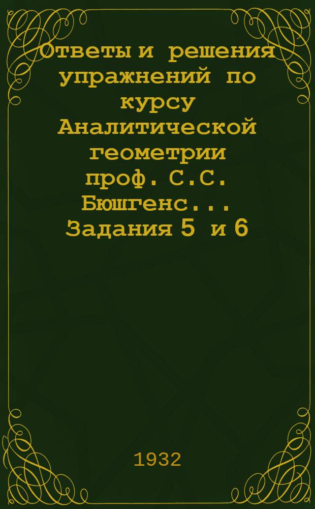 [Ответы и решения упражнений по курсу Аналитической геометрии проф. С.С. Бюшгенс] ... [Задания 5 и 6]