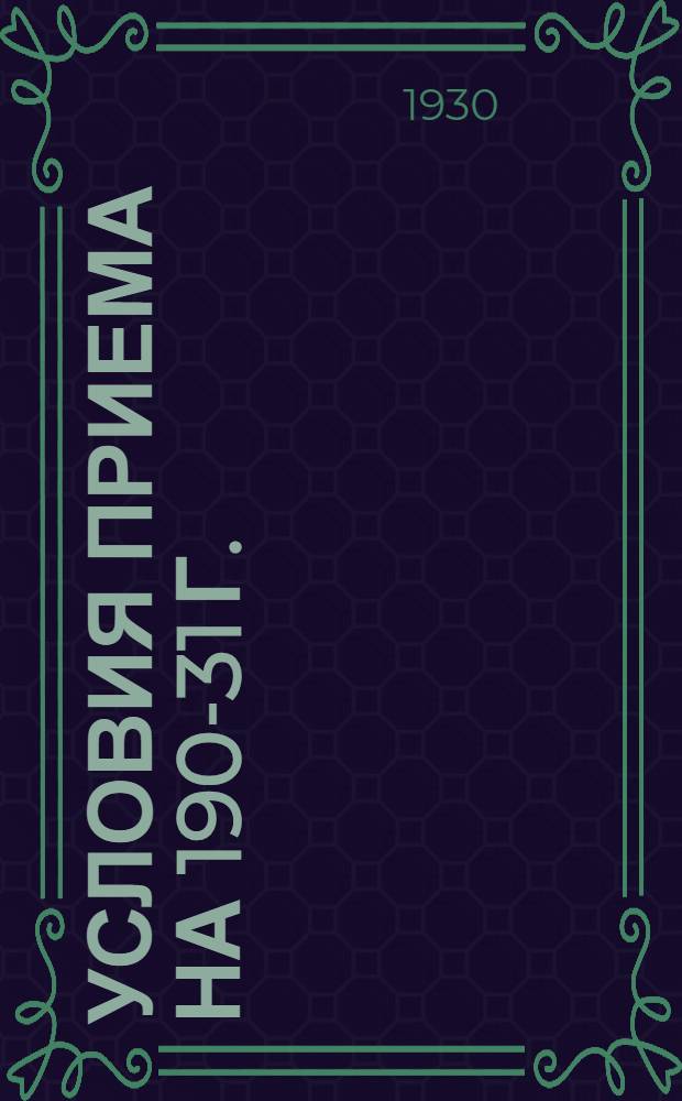 Условия приема на 190-31 г.