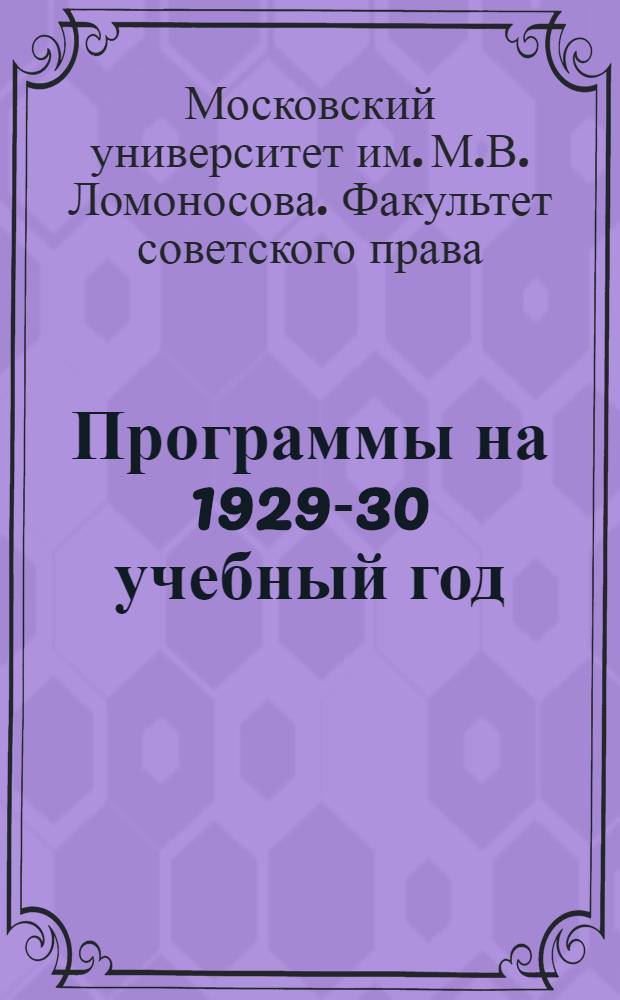 Программы на 1929-30 учебный год