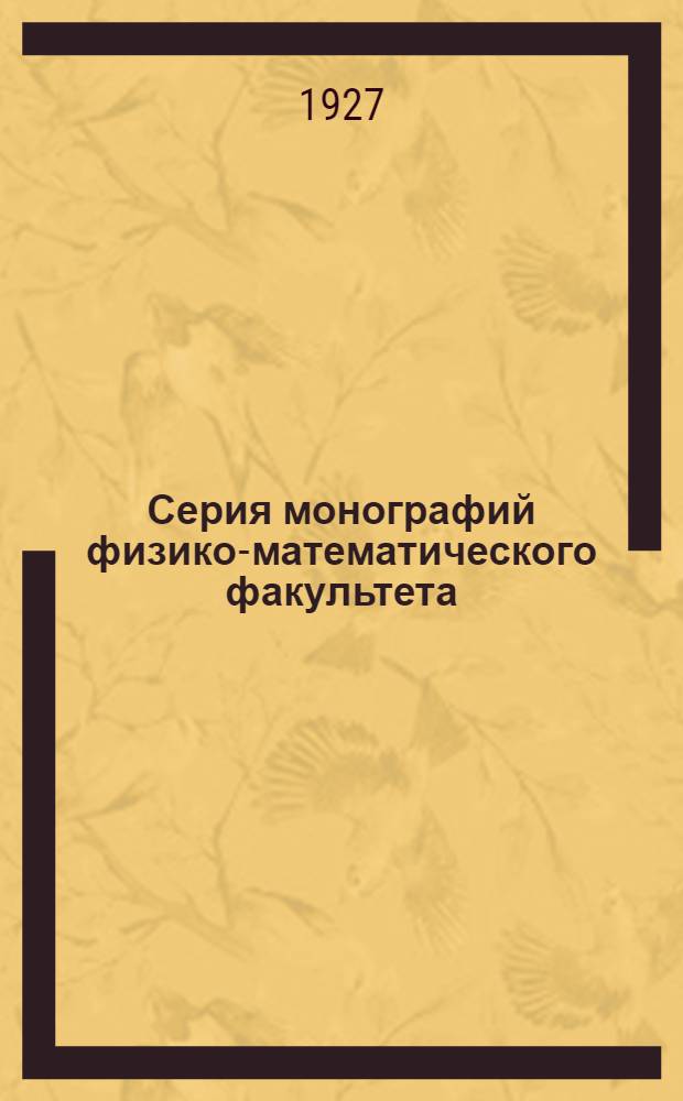 Серия монографий физико-математического факультета : Вып. I-. Вып. 1 : Гидролиз протеинов