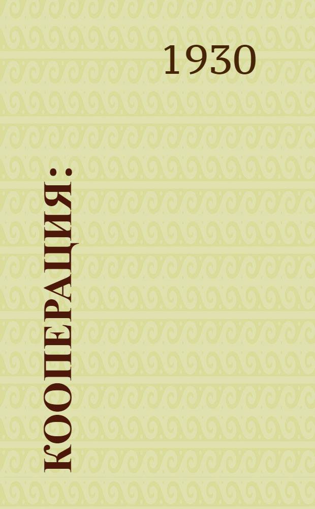 Кооперация : (Краткие очерки теории и истории кооп. движения и задачи сов. кооп-ции)