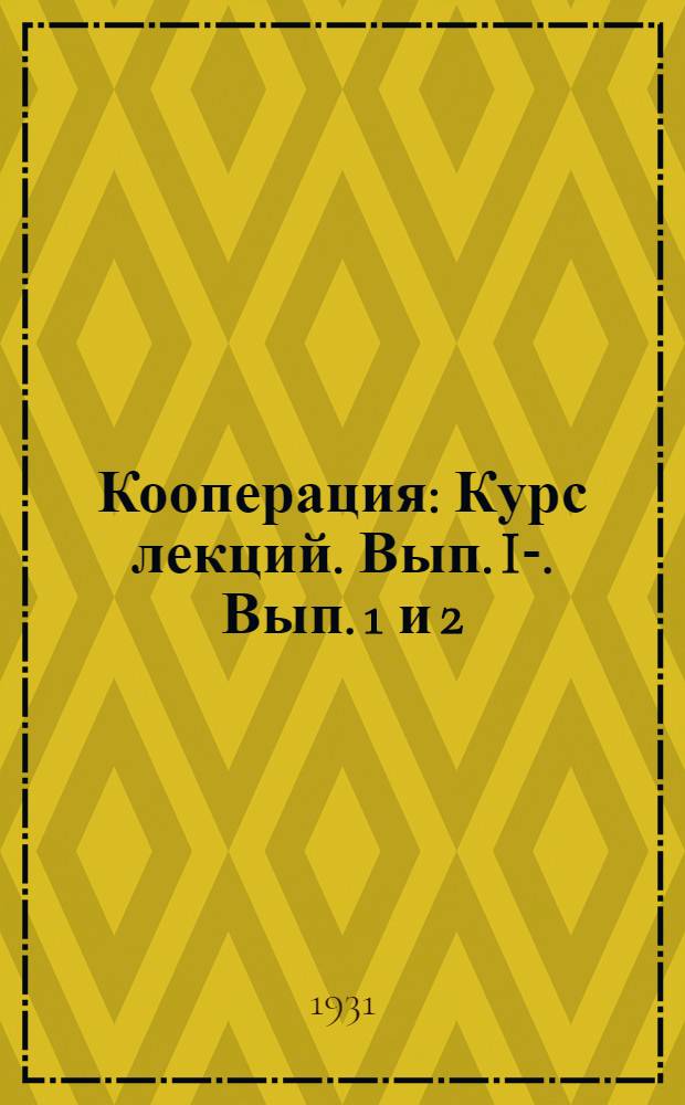 Кооперация : [Курс лекций]. Вып. I-. Вып. 1 и 2