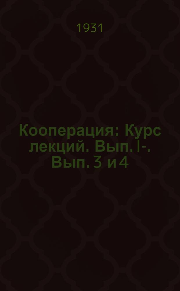 Кооперация : [Курс лекций]. Вып. I-. Вып. 3 и 4
