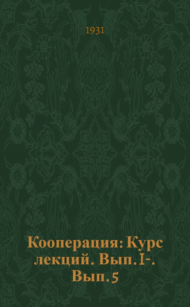 Кооперация : [Курс лекций]. Вып. I-. Вып. 5