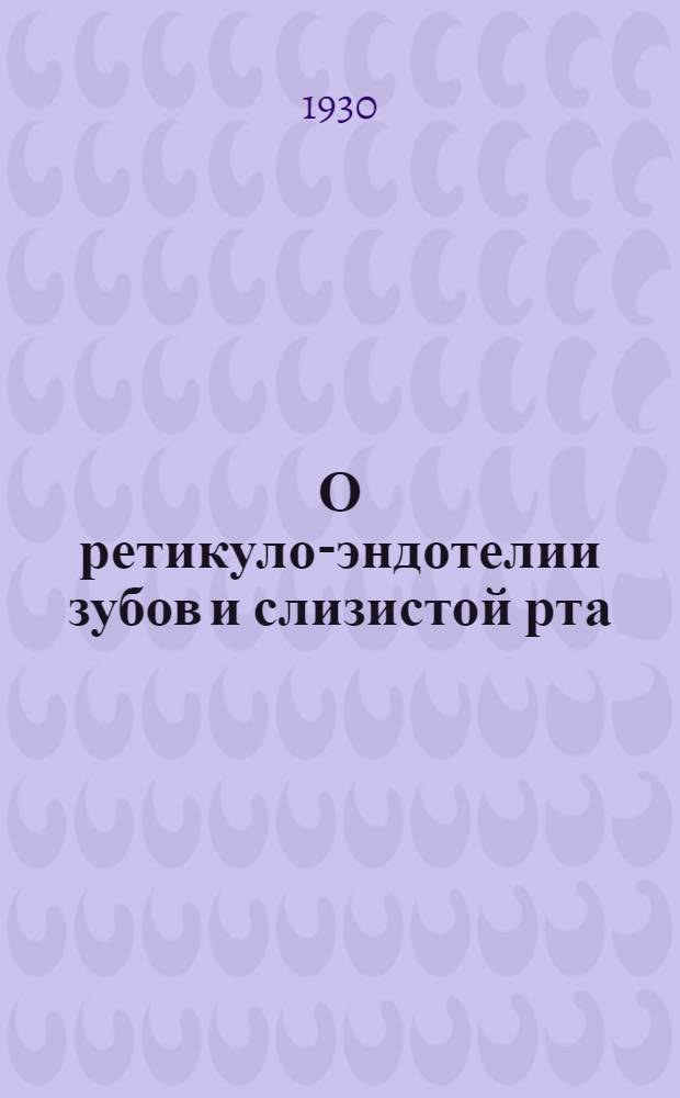 О ретикуло-эндотелии зубов и слизистой рта